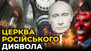 😱 Волосся стає дибки! СТРАШНІ ТАЄМНИЦІ ХРАМУ АРМІЇ РФ / ІНФОРМАЦІЙНІ БИТВИ