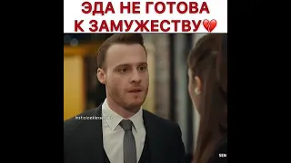 Эда не готова к замужеству💔