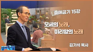 김기석 목사 출애굽기 15강 "모세의 노래, 미리암의 노래"