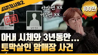 🕵‍♂5회 요약 | 아내, 내연녀 살인사건 | 아내를 토막살인하고 내연녀도 살해한 남자 [용감한형사들2] 매주 (금) 밤 8시 40분 본방송