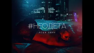 Леша Свик - #Неодета