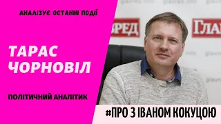 ТАРАС ЧОРНОВІЛ аналізує останні події