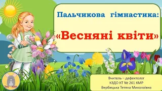 Пальчикова гімнастика "Весняні квіти".