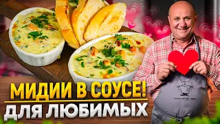 МИДИИ в чесночно-сырном СОУСЕ! Идеальный ужин на 14 февраля! РЕЦЕПТ от Ильи Лазерсона