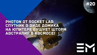 NEWSWEEK#20: Rocket Lab, буксир «Нуклон», переносы Starlink 12, взорвались 2 ракеты, Starship SN8