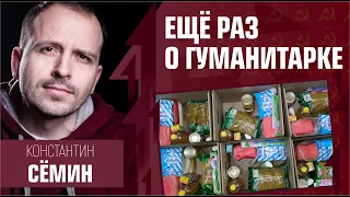 Ещё раз о гуманитарке. Константин Сёмин. Борис Кагарлицкий. Рабкор