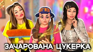 ЗАЧАРОВАНА🍬 ЦУКЕРКА