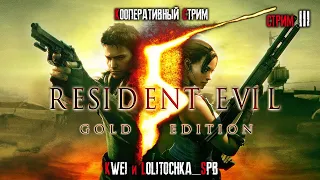 Resident Evil 5, кооперативный стрим, ч.3