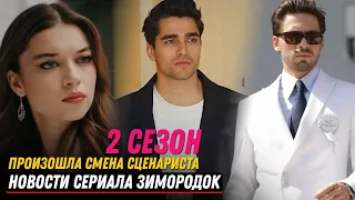 СЪЕМКИ УЖЕ СКОРО! Новости 2 сезона сериала Зимородок - ПРОИЗОШЛА СМЕНА СЦЕНАРИСТА