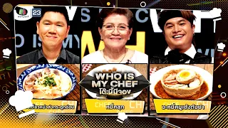 โต๊ะนี้มีจอง (WHO IS MY CHEF) | Ep.220 | 26 พ.ค. 66 Full EP