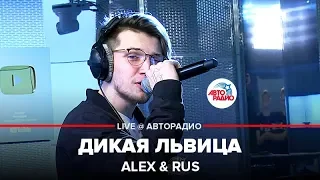 Alex & Rus - Дикая Львица (LIVE @ Авторадио)