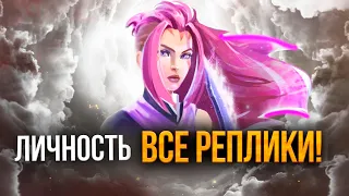 Личность на Anti Mage – разбор реплик и связи между героями Дота 2