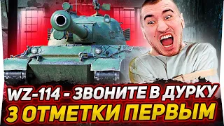 ЕЩЕ 18% | WZ-114 ПЕРВЫЕ 3 ОТМЕТКИ СРЕДИ ВСЕХ! МНЕ ПЗДЦ!