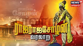 LIVE : RAJA RAJA CHOLAN HISTORY | கதையல்ல வரலாறு | Ponniyin Selvan | Thanjavur