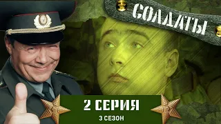 Сериал СОЛДАТЫ. 3 Сезон. 2 Серия (Шматко и чупа-чупс)