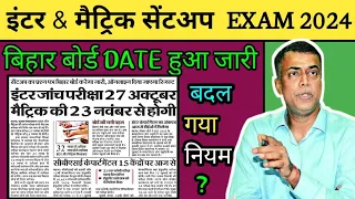 bihar board 10th & 12th sentup exam 2024 date || 10वी & 12वी सेंटअप परीक्षा 2024 || नियम बदल गया ||