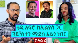 ቴዲ አፍሮ ከኤልያስ ጋር ጓደኝነቱን ማደስ ፈልጎ ነበር - ደራሲ ይነገር ጌታቸው | ክፍል 2