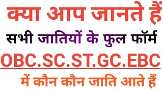 Full from of OBC,SC,ST,EBC,GC, General caste in Hindi,sc st OBC ebc ka matlab kya hota hai