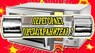 Ремонт микроволновки.Перегорает предохранитель