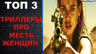 ТОП 3 ФИЛЬМЫ О МЕСТИ ЖЕНЩИН / ТРИЛЛЕРЫ КОТОРЫЕ НУЖНО ПОСМОТРЕТЬ