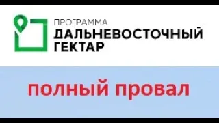 Почему программа Дальневосточного Гектара провалилась?