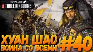 Total War: THREE KINGDOMS (Легенда/Война со всеми) - Хуан Шао #40