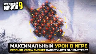 НА ЧТО СПОСОБЕН ФУГАС Т92?  РАЗРУШИТЕЛИ МИФОВ 9 в WorldOfTanks