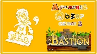 Bastion - Аркадный Обзор № 3.18