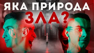 Ефект Люцифера - Філіп Зімбардо. Чому хороші люди чинять зло?| Стенфордський експеримент