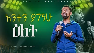 አንተን ያገኘሁ ዕለት አምልኮ ከዘማሪ ፀጋ ጋር |PROPHE HENOK GIRMA[JPS TV WORLD WIDE] 2024