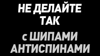 НЕ ДЕЛАЙТЕ ТАК с шипами и антиспинами на скотче, чтобы не испортить их