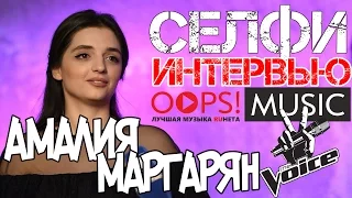 Амалия Маргарян (The Voice / ГОЛОС) / Селфи-Интервью для OOPS!MUSIC