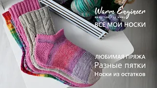 ВСЕ МОИ НОСКИ / КАКАЯ ПРЯЖА БОЛЬШЕ НРАВИТСЯ / РАЗНЫЕ ПЯТКИ / СКОЛЬКО ПЕТЕЛЬ НАБИРАЮ