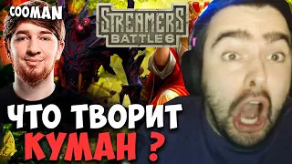 STRAY В ШОКЕ ОТ СФА КУМАНА ! ГРАНД ФИНАЛ STREAMERS BATTLE (1, 2 игры) ! Лучшее со Стреем