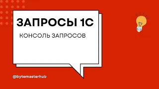 ЗАПРОСЫ 1С. КОНСАОЛЬ ЗАПРОСОВ. УРОК 1