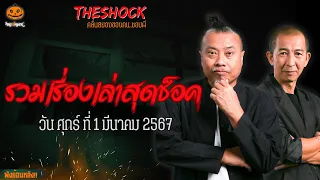 รวมเรื่องเล่าสุดช็อค | วัน ศุกร์ ที่ 1 มีนาคม 2567 l TheShock13