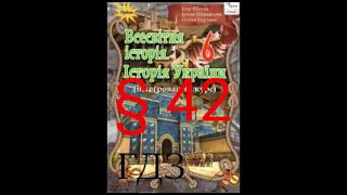 § 42 "Сармати на теріторії України"//6 клас Всесвітня історія
