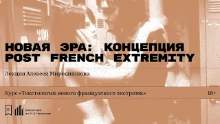 «Новая эра: концепция Post French Extremity». Лекция Алексея Мирошникова