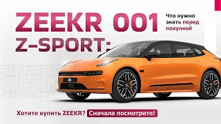 ZEEKR 001 Z SPORT: Что нужно знать перед покупкой? Хотите купить ZEEKR? Сначала посмотрите!