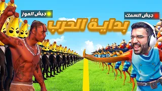 قتال جيش الموز ضد جيش سيرسان 🔥🤯! ( الحرب الكارثيه ) 💣!!