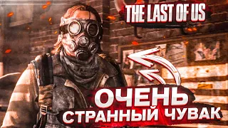 ОЧЕНЬ СТРАННЫЙ ЧУВАК! но вроде норм. (ПРОХОЖДЕНИЕ The Last Of Us #5)