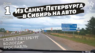 Из Санкт-Петербурга в Сибирь на авто. День 1