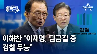 이해찬 “이재명, 담금질 중…검찰 무능” | 김진의 돌직구 쇼 1221 회