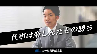 大一産業【採用】PV動画