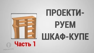 Базовый Курс Pro100 - Урок №4. Проектируем Шкаф-Купе (часть 1)