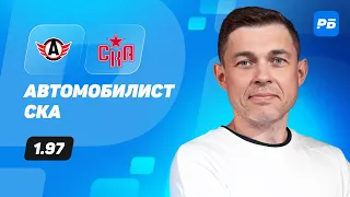 Автомобилист - СКА. Прогноз Юртаева