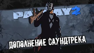 PAYDAY 2 | Как добавить свою музыку