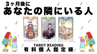 【タロット占い】これから３ヶ月後あなたの隣にいる人はどんな人か全力ガチ鑑定🦄✨✨隣にいる人の特徴・出会いの場所・急接近のきっかけ・お互いの印象・二人の未来など詳細リーディング🍀✨✨【３択占い】