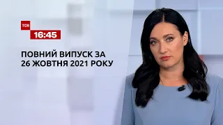 Новини України та світу | Випуск ТСН.16:45 за 26 жовтня 2021 року