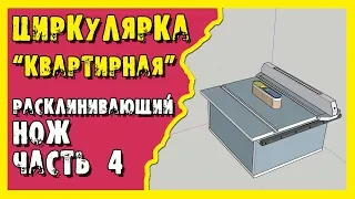 ✔️Циркулярка. Распиловочный стол для обычной квартиры. Расклинивающий нож. Часть 4.